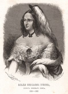 Наталья Николаевна Пушкина, супруга великого поэта 1830 - 1837.
