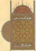 Страница из Корана (левая часть), декорированная в мавританском стиле. XVIII век. La Décoration Arabe. Extraits du grand ouvrage L'Art Arabe de Prisse d'Avesnes, л.46. Париж, 1885