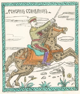 Генерал Андрей Николаевич Селиванов (1847-1917). "Картинки - война русских с немцами". Петроград, 1914