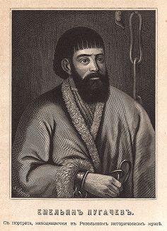 Емельян Пугачев. С портрета, находящегося в Ревельском историческом музее
