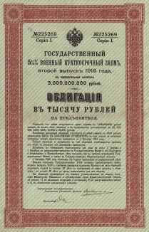 Государственный 5,5% военный краткосрочный заём 1916 года. Облигации предполагалось выкупить 1 октября 1926 года. Заём был аннулирован с 1 декабря 1917 года декретом от 21 января 1918 года