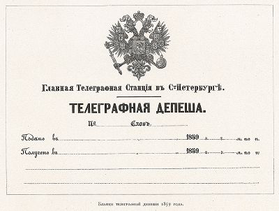 Бланк телеграфной депеши 1859 года. "Почта и телеграф в XIX столетии", СПб, 1901. 