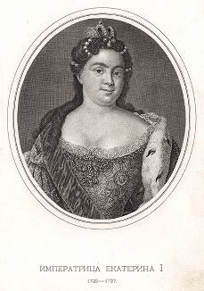 Императрица Екатерина I 1725 - 1727
