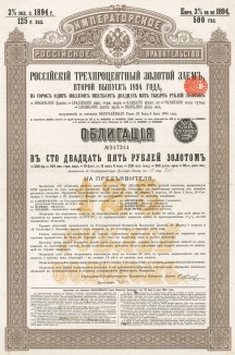 Российский 3% Золотой заём, второй выпуск 1894 года. Облигации займа были предназначены для обмена на закладные листы Центрального банка русского поземельного кредита. Заём был аннулирован с 1 декабря 1917 года декретом от 21 января 1918 года