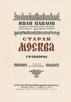 Титульный лист альбома гравюр Ивана Павлова "Старая Москва", 1947 год. 