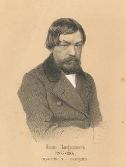 Яков Панфилович Серяков, скульптор-самоучка. Русский художественный листок №32, 1862