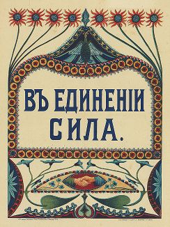 В единении сила. Издание Московского Союза Потребительных обществ, 1917 год. 