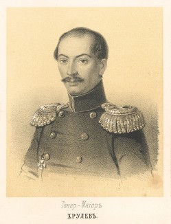 Генерал-майор Степан Александрович Хрулёв (1807—1870), участвовавший в Венгерской войне 1849 года (Русский художественный листок. № 33 за 1852 год)