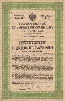 Государственный 5,5% военный краткосрочный заём 1916 года. Заём выпущен в феврале 1916 года на сумму 2 млрд. рублей. Облигации предполагалось выкупить 1 февраля 1926 года. Заём был аннулирован с 1 декабря 1917 года декретом от 21 января 1918 года