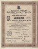 Акционерное общество "Шестерня Цитроэнъ" (Société anonyme des "Engrenages Citroën"). Акция в 100 рублей на предъявителя. Санкт-Петербург, 1912 год