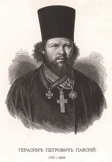 Герасим Петрович Павский. 1787 - 1863.
