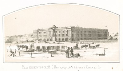 Вид Императорской С.-Петербургской академии художеств (Русский художественный листок. № 11 за 1851 год)