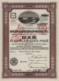 Товарищество Нарвской льнопрядильной мануфактуры. Пай в 250 рублей. Санкт-Петербург, 1900 год