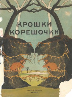 Крошки корешочки. Обложка. Издание I. Кнебель, Москва, 1911. 