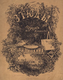 Титульный лист первого альбома И.И. Шишкина "Этюды с натуры пером на камне", Санкт-Петербург, 1869