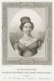 Её высочество великая княгиня Александра Феодоровна. La grande duchesse Alexandrine (фр.). На портрете изображена принцесса Фридерика Шарлотта Вильгельмина, известная также как Шарлотта Прусская (1798-1860) — супруга российского императора Николая I.
