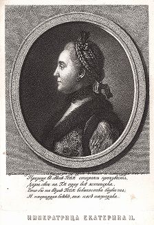 Императрица Екатерина II. 
