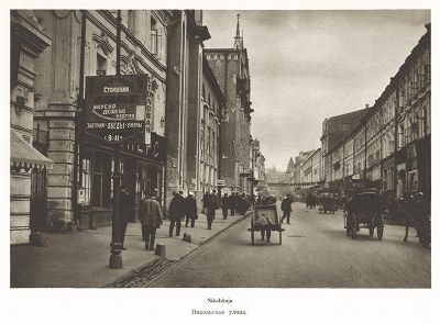 Никольская улица. Лист 66 из альбома "Москва" ("Moskau"), Берлин, 1928 год