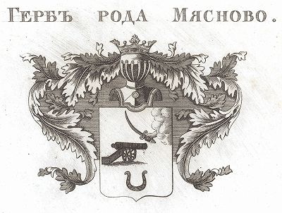 Герб рода Мясново. Лист 28 из 4-й части «Общего гербовника дворянских родов Всероссийской империи». Санкт-Петербург, 1799