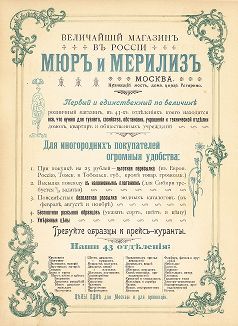 Реклама магазина "Мюр и Мерилиз" начала XX века. 