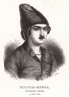 Хосров-Мирза, персидский принц, р. 1813 ум. 1875.
