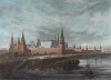 Вид на Московский кремль. Гравюра, изданная в Париже в 1853 г.