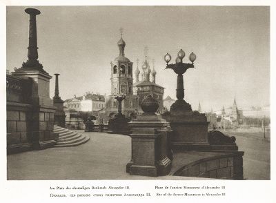 Площадь, где раньше стоял памятник Александру III. Лист 10 из альбома "Москва" ("Moskau"), Берлин, 1928 год