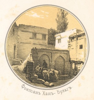 Фонтан Хан-Булаг в Дербенте (Русский художественный листок. № 20 за 1852 год)