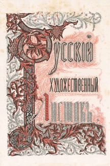 Русский художественный листок №1 за 1861 г. Титульный лист