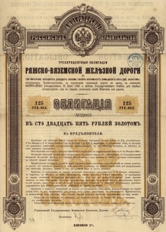 Ряжско-Вяземская железная дорога. (Облигация. 125 рублей. Спб., 1889 год)