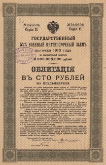 Государственный 5,5% военный краткосрочный заём 1916 года. Заём выпущен в феврале 1916 года на сумму 2 млрд. рублей. Облигации предполагалось выкупить 1 февраля 1926 года. Заём был аннулирован с 1 декабря 1917 года декретом от 21 января 1918 года