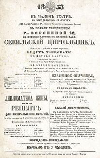 Афиша Московского Малого театра от 1853 года, сообщающая о представлении следующих спектаклей: "Севильский цирюльник", "Дипломатика жены или рецепт для исправления мужей", "Взаимное обучение" и "Большое дивертисмент". 