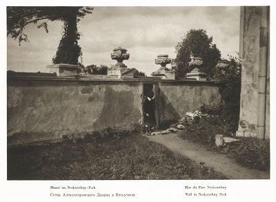 Стена Александровского дворца в Нескучном саду. Лист 147 из альбома "Москва" ("Moskau"), Берлин, 1928 год