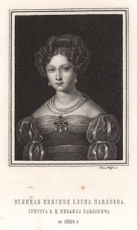 Великая княгиня Елена Павловна. Супруга В. К. Михаила Павловича в 1824 г.
