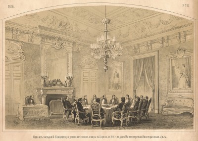 Одно из заседаний конференции уполномоченных о мире в Париже в 1856 году, в доме Министерства иностранных дел.Русский художественный листок, №13, 1856
