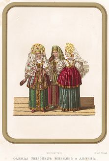 Одежда тверских женщин и девиц. Древности Российского государства..., отд. IV, лист № 34, Москва, 1851.