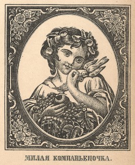 "Милая компаньёночка". Русская народная картинка-лубок.  Москва, 1894
