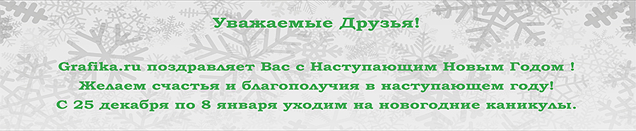 Уважаемые Друзья! Grafika.ru поздравляет Вас с Наступающим Новым Годом! Желаем счастья и благополучия в наступающем году! С 25 декабря по 8 января уходим на новогодние каникулы!